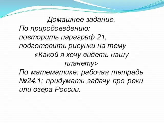 Домашнее задание. По природоведению: повторить параграф 21, подготовить рисунки на тему «Какой