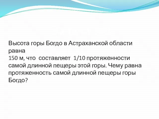 Высота горы Богдо в Астраханской области равна 150 м, что составляет 1/10