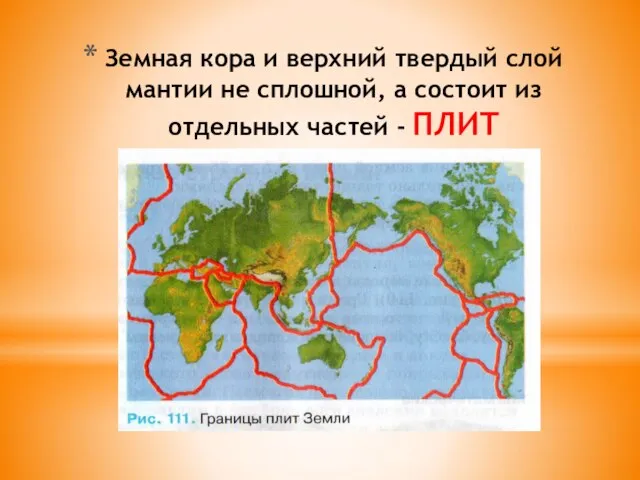 Земная кора и верхний твердый слой мантии не сплошной, а состоит из отдельных частей - ПЛИТ