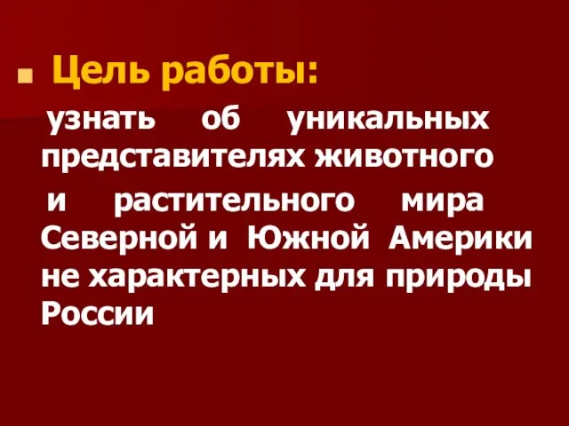 Цель работы: узнать об уникальных представителях животного и растительного мира Северной и