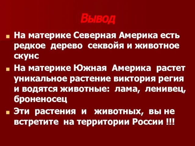 Вывод На материке Северная Америка есть редкое дерево секвойя и животное скунс