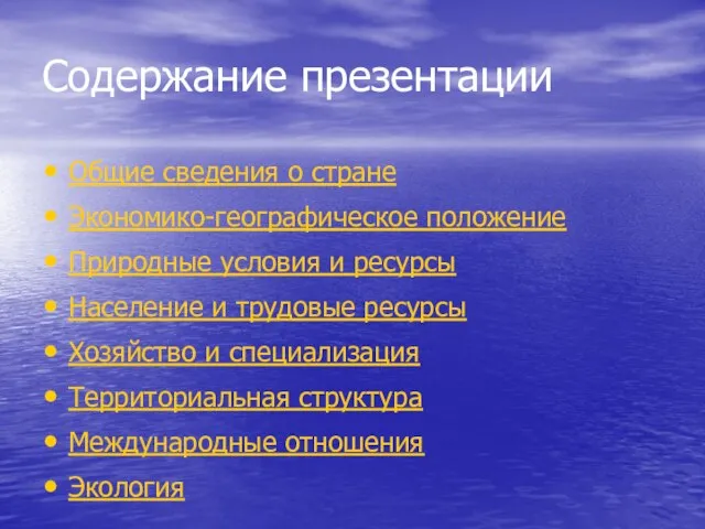 Содержание презентации Общие сведения о стране Экономико-географическое положение Природные условия и ресурсы