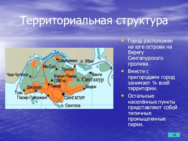 Территориальная структура Город расположен на юге острова на берегу Сингапурского пролива. Вместе