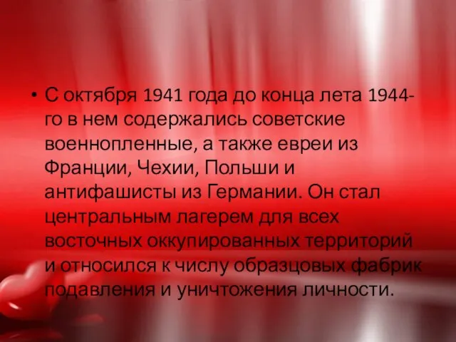 С октября 1941 года до конца лета 1944-го в нем содержались советские
