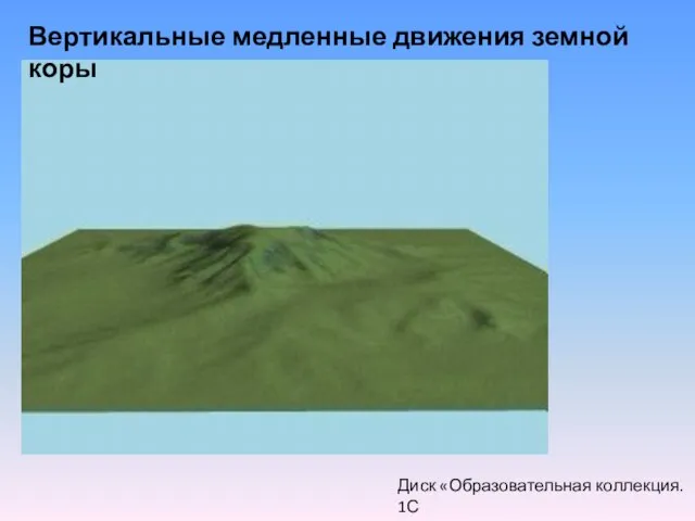 Вертикальные медленные движения земной коры Диск «Образовательная коллекция. 1С 8 класс - видеосюжет