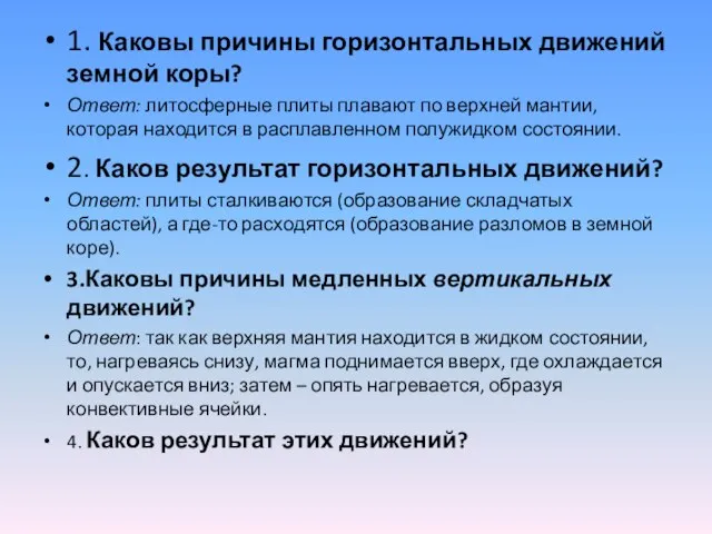 1. Каковы причины горизонтальных движений земной коры? Ответ: литосферные плиты плавают по