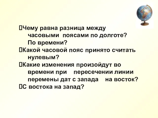 Чему равна разница между часовыми поясами по долготе? По времени? Какой часовой