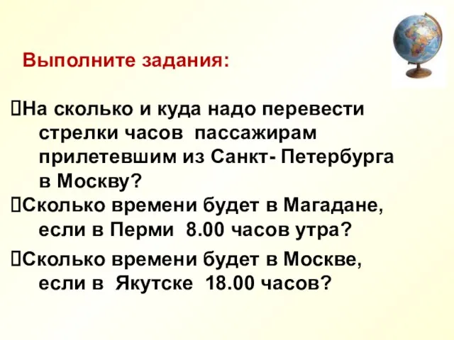 Выполните задания: На сколько и куда надо перевести стрелки часов пассажирам прилетевшим