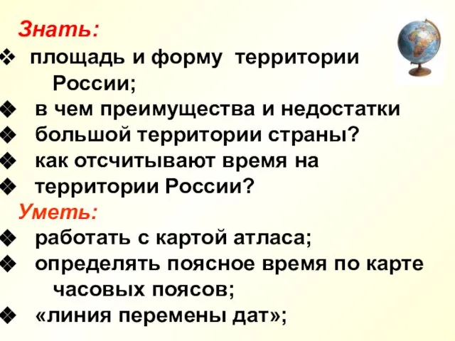 Знать: площадь и форму территории России; в чем преимущества и недостатки большой