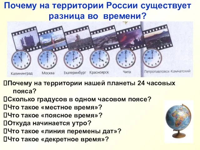 Почему на территории России существует разница во времени? Почему на территории нашей