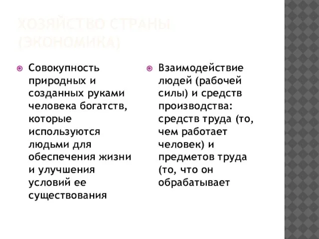 Хозяйство страны (экономика) Совокупность природных и созданных руками человека богатств, которые используются