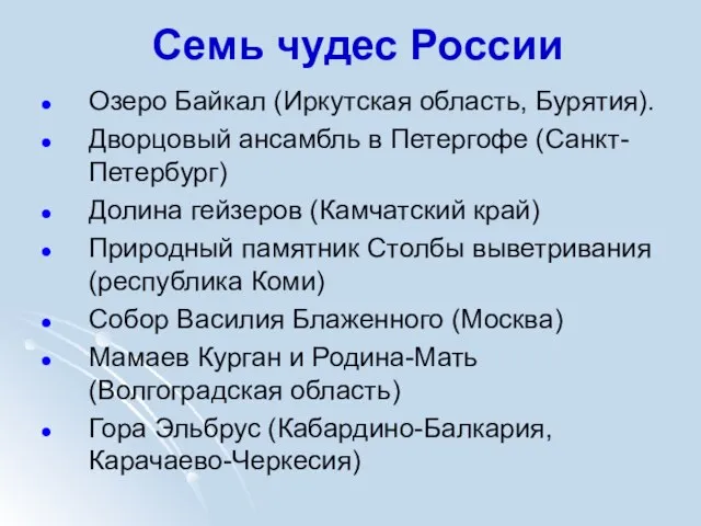 Семь чудес России Озеро Байкал (Иркутская область, Бурятия). Дворцовый ансамбль в Петергофе