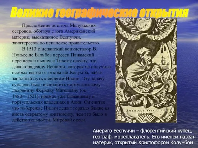 Предложение достичь Молуккских островов, обогнув с юга Американский материк, высказанное Веспуччи, заинтересовало