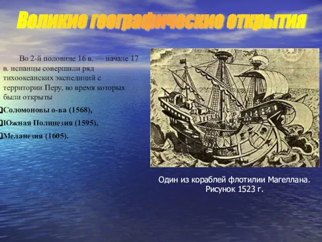 Во 2-й половине 16 в. — начале 17 в. испанцы совершили ряд