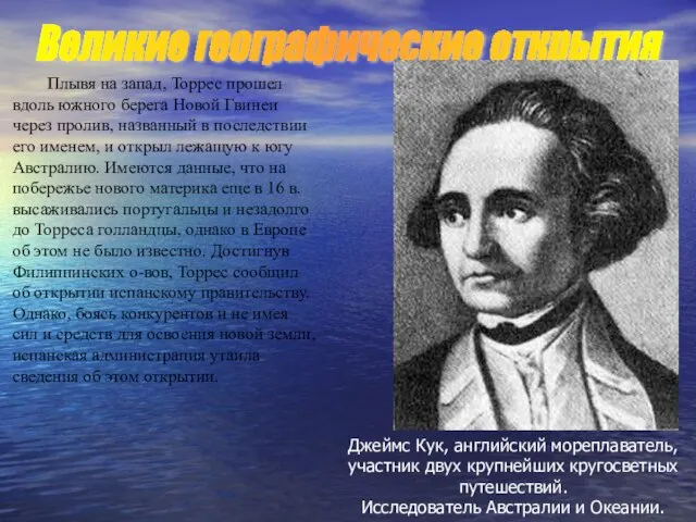 Плывя на запад, Торрес прошел вдоль южного берега Новой Гвинеи через пролив,