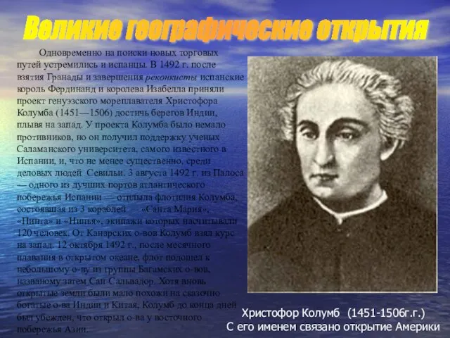 Одновременно на поиски новых торговых путей устремились и испанцы. В 1492 г.