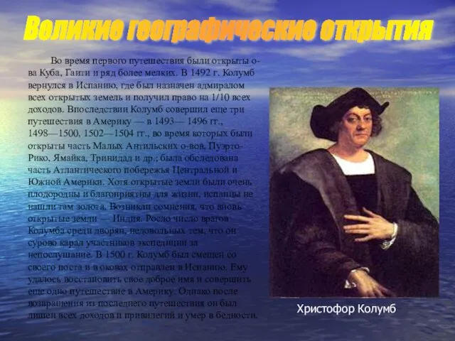 Во время первого путешествия были открыты о-ва Куба, Гаити и ряд более