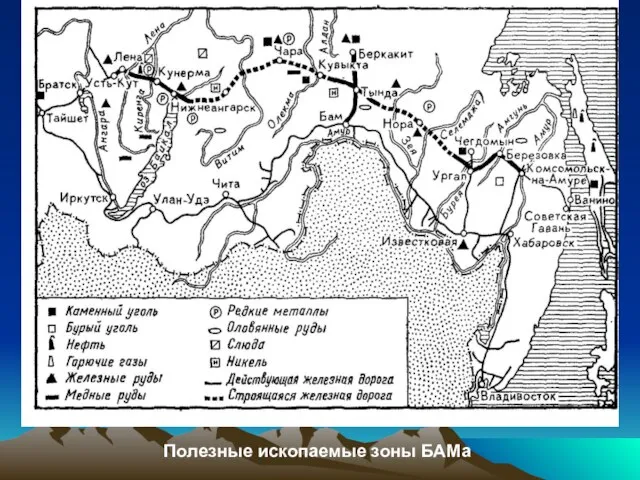 Полезные ископаемые зоны БАМа