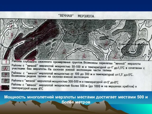 Мощность многолетней мерзлоты местами достигает местами 500 и более метров