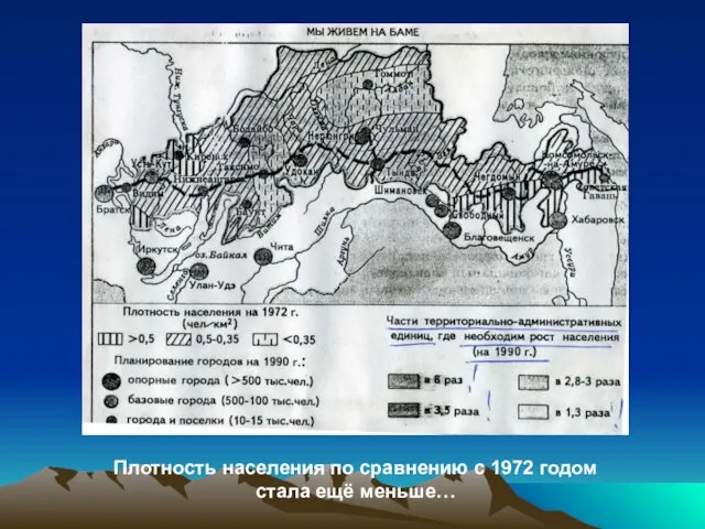 Плотность населения по сравнению с 1972 годом стала ещё меньше…