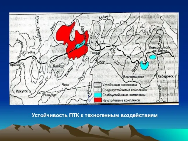 Устойчивость ПТК к техногенным воздействиям