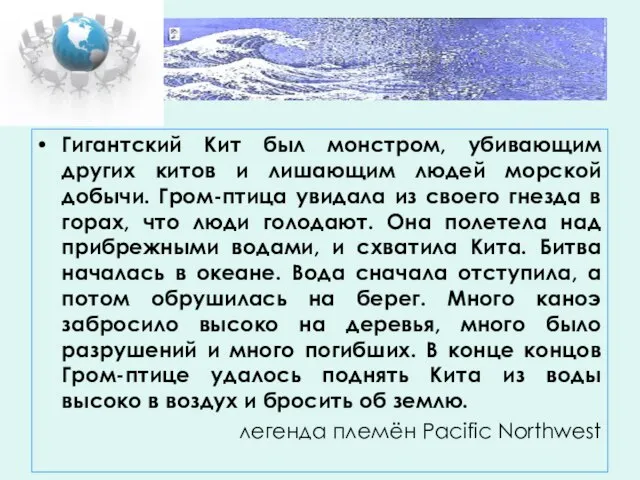 Гигантский Кит был монстром, убивающим других китов и лишающим людей морской добычи.