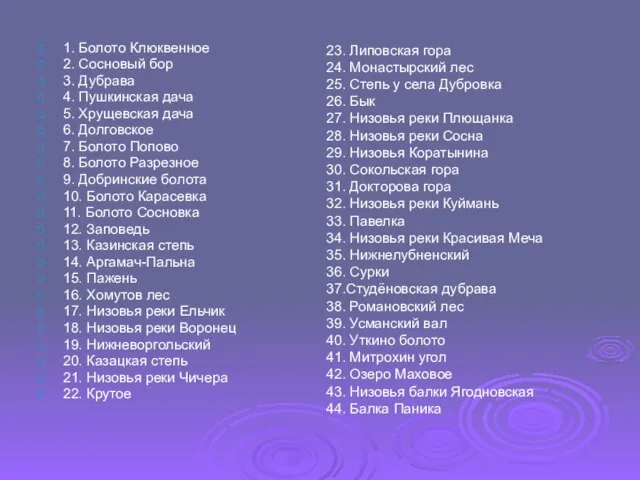 1. Болото Клюквенное 2. Сосновый бор 3. Дубрава 4. Пушкинская дача 5.