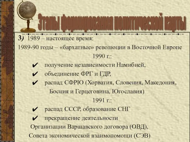 3) 1989 – настоящее время: 1989-90 годы – «бархатные» революции в Восточной