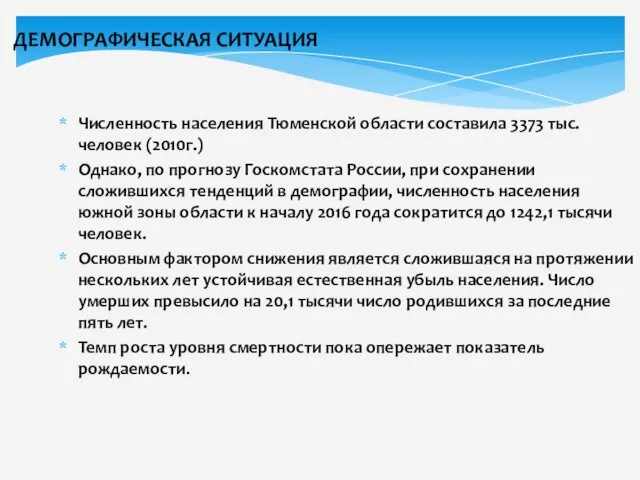 ДЕМОГРАФИЧЕСКАЯ СИТУАЦИЯ Численность населения Тюменской области составила 3373 тыс. человек (2010г.) Однако,