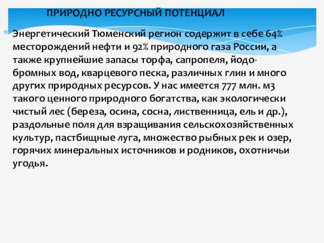 ПРИРОДНО РЕСУРСНЫЙ ПОТЕНЦИАЛ Энергетический Тюменский регион содержит в себе 64% месторождений нефти