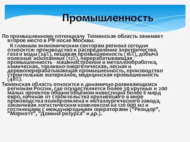 Промышленность По промышленному потенциалу Тюменская область занимает второе место в РФ после