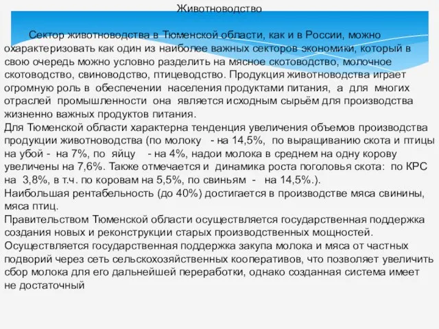 Животноводство Сектор животноводства в Тюменской области, как и в России, можно охарактеризовать