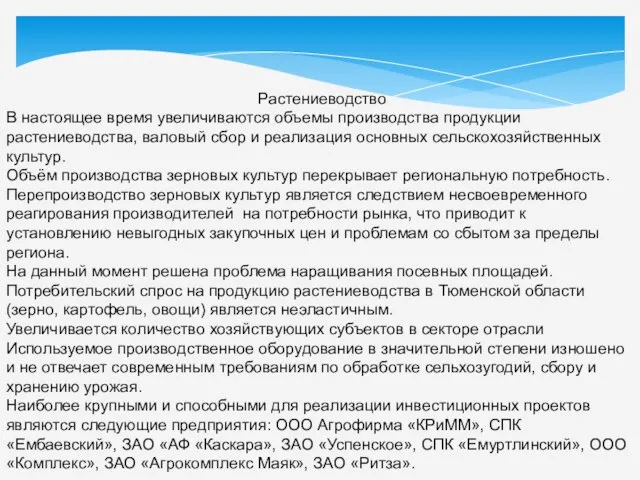 Растениеводство В настоящее время увеличиваются объемы производства продукции растениеводства, валовый сбор и