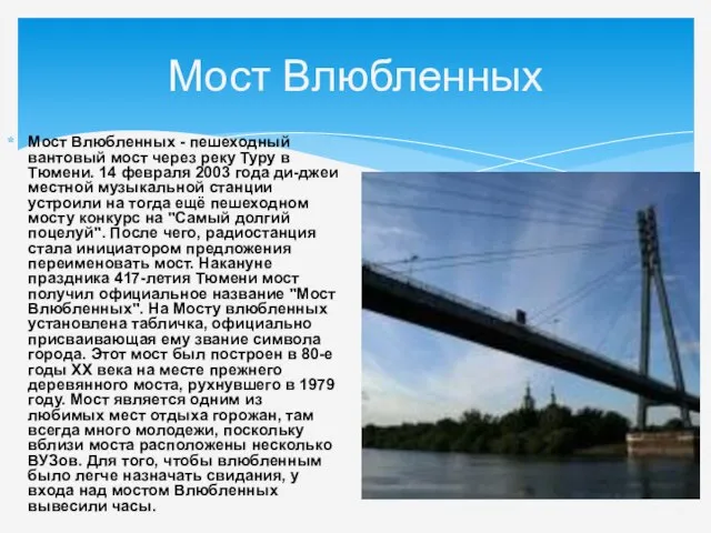 Мост Влюбленных Мост Влюбленных - пешеходный вантовый мост через реку Туру в