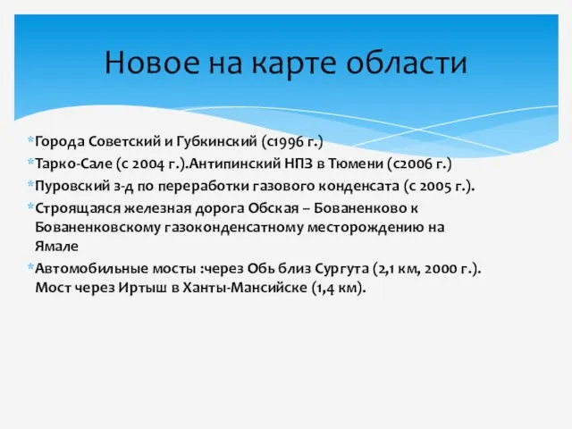 Города Советский и Губкинский (с1996 г.) Тарко-Сале (с 2004 г.).Антипинский НПЗ в