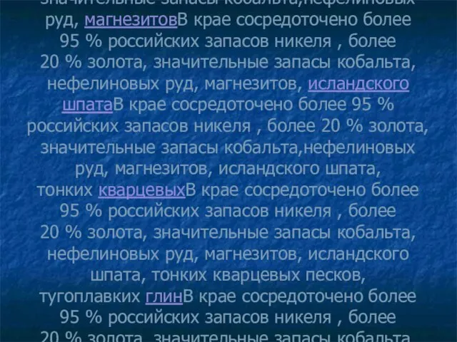 В крае сосредоточено более 95 % российских запасов никеляВ крае сосредоточено более