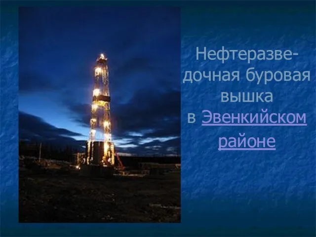 Нефтеразве-дочная буровая вышка в Эвенкийском районе