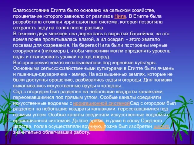 Благосостояние Египта было основано на сельском хозяйстве, процветание которого зависело от разливов