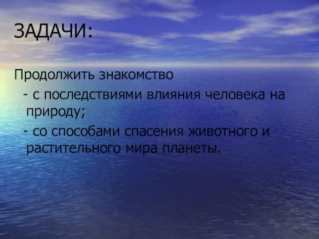 ЗАДАЧИ: Продолжить знакомство - с последствиями влияния человека на природу; - со