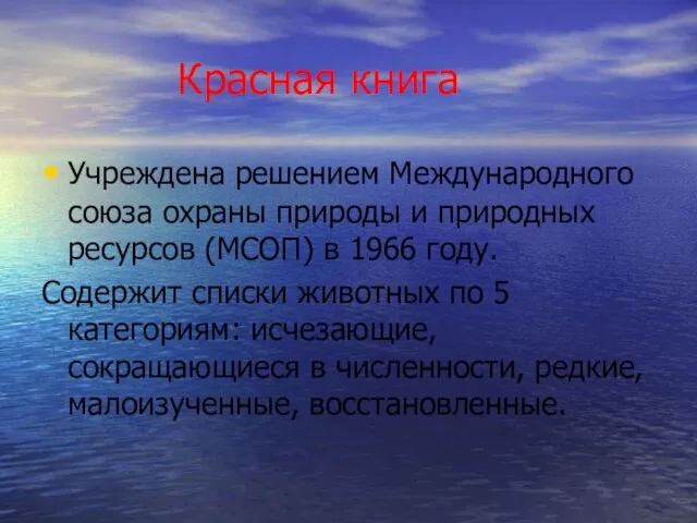 Красная книга Учреждена решением Международного союза охраны природы и природных ресурсов (МСОП)