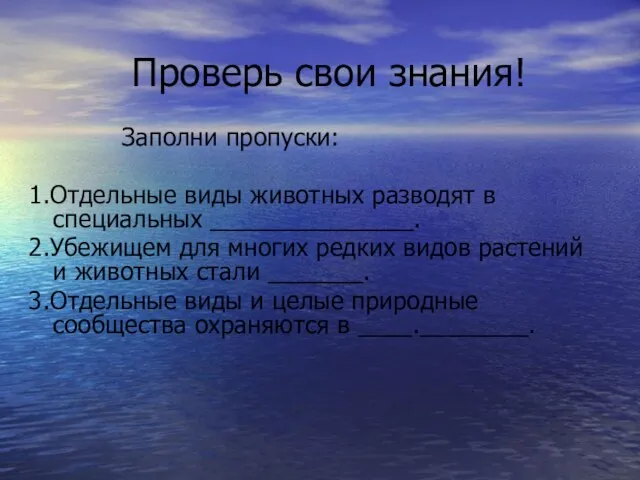 Проверь свои знания! Заполни пропуски: 1.Отдельные виды животных разводят в специальных _______________.