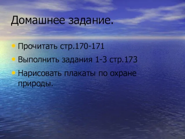 Домашнее задание. Прочитать стр.170-171 Выполнить задания 1-3 стр.173 Нарисовать плакаты по охране природы.