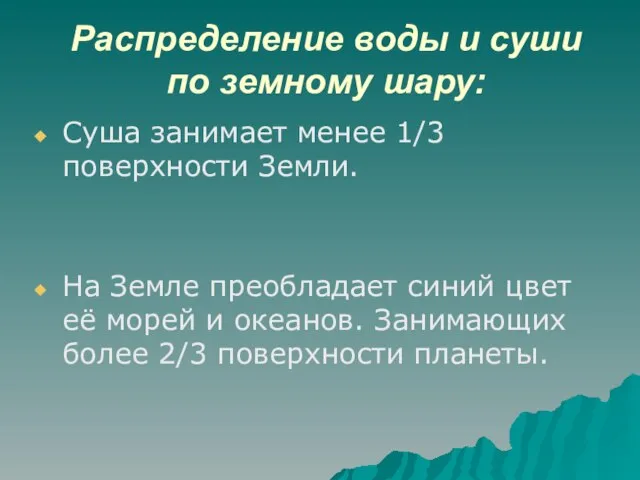 Распределение воды и суши по земному шару: Суша занимает менее 1/3 поверхности