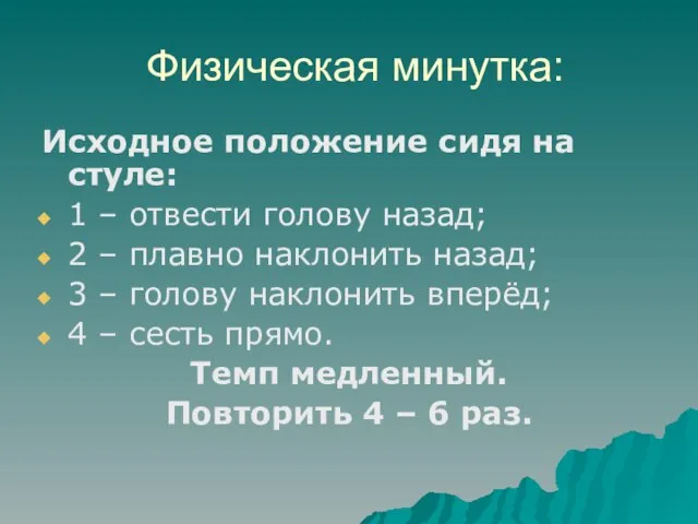 Физическая минутка: Исходное положение сидя на стуле: 1 – отвести голову назад;