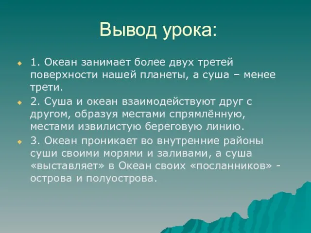 Вывод урока: 1. Океан занимает более двух третей поверхности нашей планеты, а