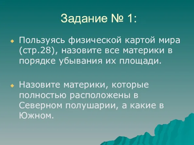 Задание № 1: Пользуясь физической картой мира (стр.28), назовите все материки в