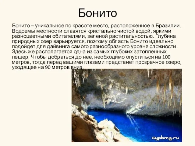 Бонито Бонито – уникальное по красоте место, расположенное в Бразилии. Водоемы местности