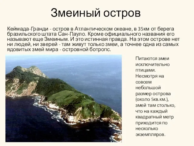 Змеиный остров Кеймада-Гранди - остров в Атлантическом океане, в 35км от берега