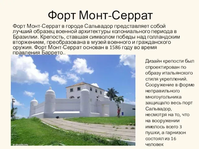 Форт Монт-Серрат Форт Монт-Серрат в городе Сальвадор представляет собой лучший образец военной