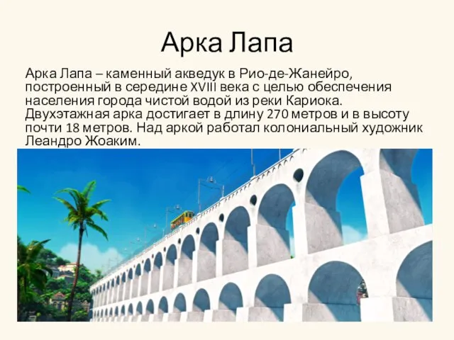 Арка Лапа Арка Лапа – каменный акведук в Рио-де-Жанейро, построенный в середине